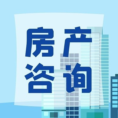 房產(chǎn)圖片-房產(chǎn)模板圖片在線(xiàn)制作-圖司機(jī)